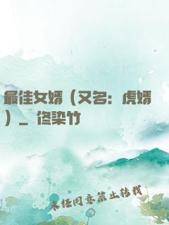 最佳女婿（又名：虎婿）