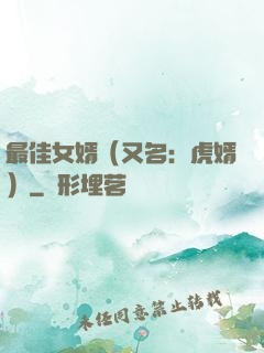 最佳女婿（又名：虎婿）