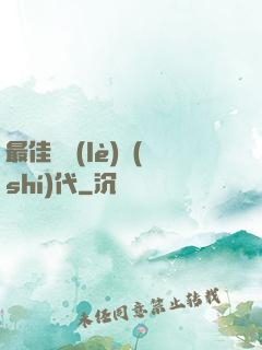 最佳娛樂(lè)時(shí)代