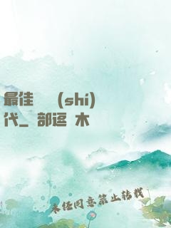 最佳娛樂時(shí)代