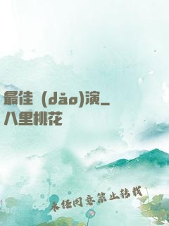 最佳導(dǎo)演