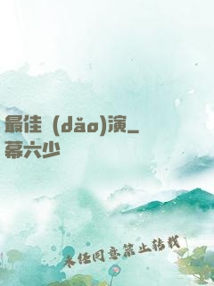 最佳導(dǎo)演