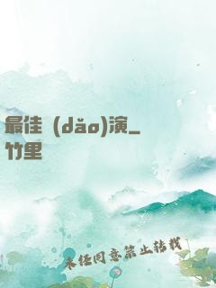 最佳導(dǎo)演