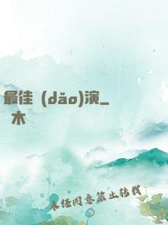 最佳導(dǎo)演