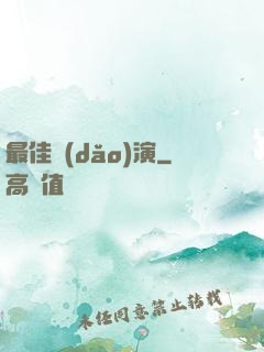 最佳導(dǎo)演