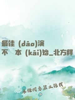 最佳導(dǎo)演從不寫劇本開(kāi)始