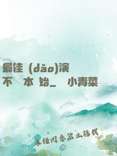 最佳導(dǎo)演從不寫劇本開始