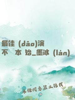 最佳導(dǎo)演從不寫劇本開始