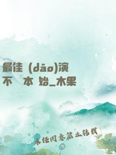 最佳導(dǎo)演從不寫劇本開始
