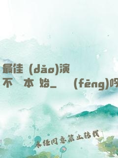 最佳導(dǎo)演從不寫劇本開始