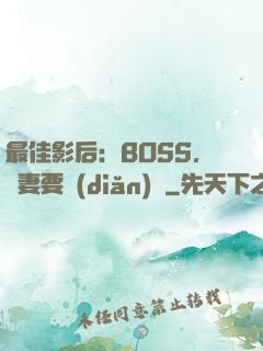 最佳影后：BOSS，寵妻要點(diǎn)臉