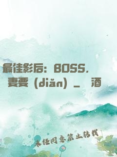 最佳影后：BOSS，寵妻要點(diǎn)臉