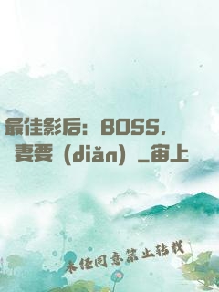 最佳影后：BOSS，寵妻要點(diǎn)臉