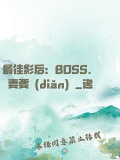 最佳影后：BOSS，寵妻要點(diǎn)臉