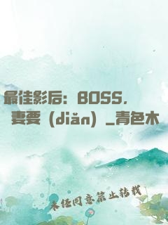 最佳影后：BOSS，寵妻要點(diǎn)臉