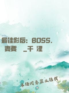 最佳影后：BOSS，寵妻要點臉