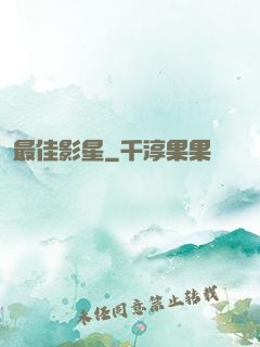 最佳影星