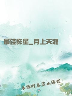 最佳影星