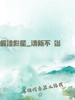 最佳影星
