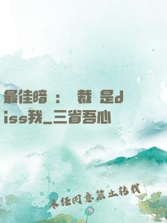 最佳暗戀：總裁總是diss我