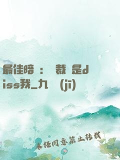 最佳暗戀：總裁總是diss我
