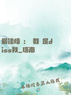 最佳暗戀：總裁總是diss我