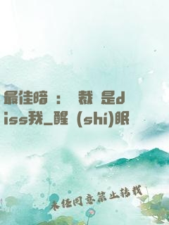 最佳暗戀：總裁總是diss我