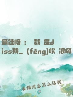 最佳暗戀：總裁總是diss我