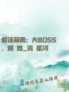 最佳萌妻：大BOSS，跳個舞