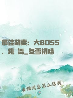 最佳萌妻：大BOSS，跳個舞