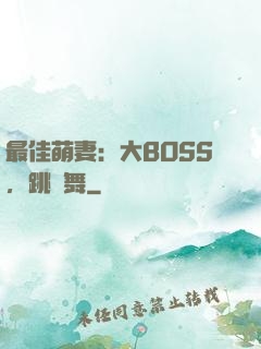 最佳萌妻：大BOSS，跳個舞