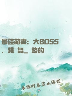最佳萌妻：大BOSS，跳個舞
