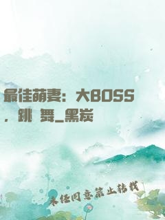 最佳萌妻：大BOSS，跳個舞