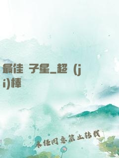 最佳雙子星