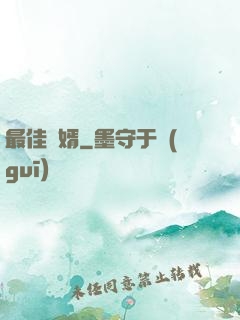 最佳龍婿
