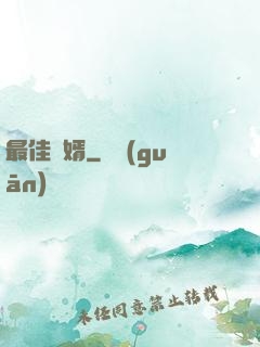 最佳龍婿