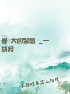 最偉大的智慧書