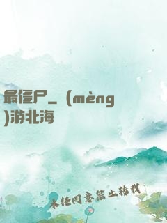 最僵尸