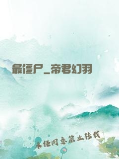 最僵尸