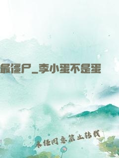 最僵尸