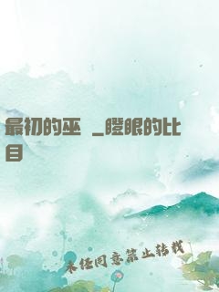 最初的巫師