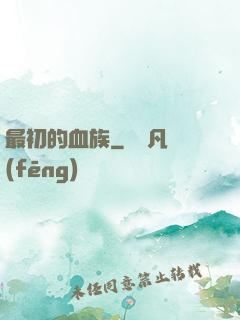最初的血族