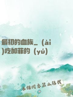 最初的血族