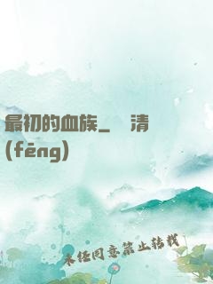 最初的血族