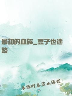 最初的血族