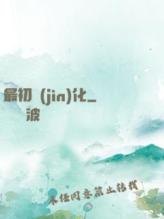 最初進(jìn)化