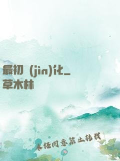 最初進(jìn)化