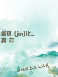 最初進(jìn)化