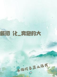 最初進化