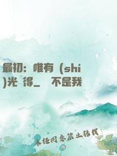 最初：唯有時(shí)光記得